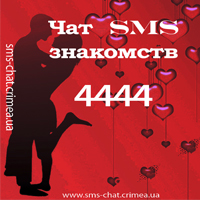 СМС Знакомства Новосибирск
