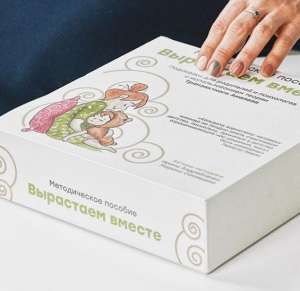 вырастаем вместе методическое пособие. вырастаем вместе методическое пособие фото. картинка вырастаем вместе методическое пособие. смотреть фото вырастаем вместе методическое пособие. смотреть картинку вырастаем вместе методическое пособие.