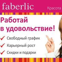 работа фаберлик картинки онлайн работа фаберлик картинки