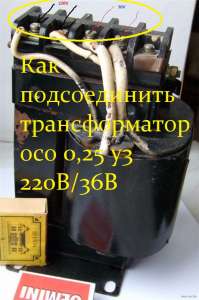 Осо 0 25 схема подключения