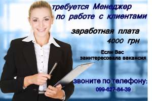 Картинка требуется менеджер по работе с клиентами
