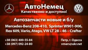       Mercedes T1T2, Sprinter, Vito, Vario, Atego