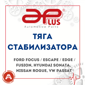     Ford Focus / Escape / Edge / Fusion, Hyundai Sonata, Nissan Rogue, VW Passat - 