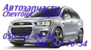    100 140.Chevrolet Captiva     