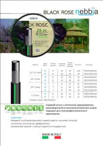    12,5  (12'') 25 m Black Rose 