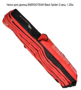    EnergoTeam Black Spider 3 . 1,25 - 