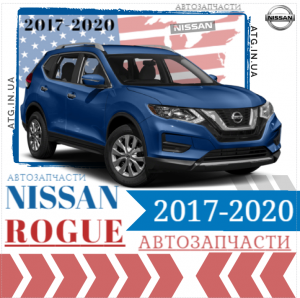    Nissan Rogue 2017-2020.     2017-2020