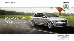    SKODA Octavia - 18 950$!