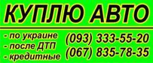   Avtovykup Ukraine . - 