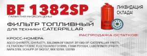   BF 1382-SP   CATERPILLAR