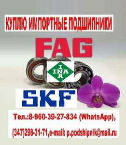   FAG, SKF, INA...