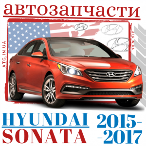   Hyundai Sonata 2015, 2016, 2017     