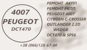   Peugeot 4007 DCT470 SPS6 # 2001F5 2231W6 2207C6 227569 , 400 . - 