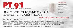   PT 91   CATERPILLAR - 