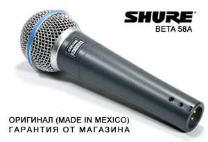   Shure Beta 58A (,   ,  !) - 