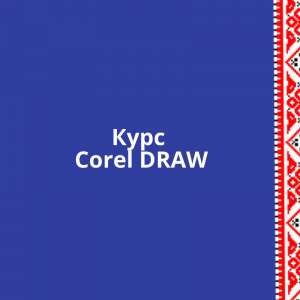  Corel Draw  - 