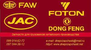  Faw, Foton, Jac, Dong Feng