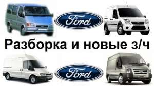  Ford Transit