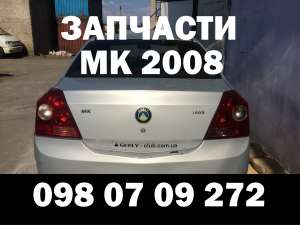  GEELY MK 2008  098 0709272 - 