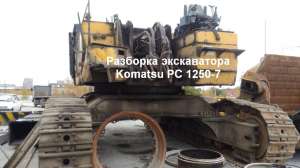  Komatsu PC1250 -7     1250 - 