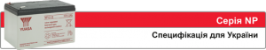  Yuasa () NP 12V 4-7-12-14 Ah, SWL 750, 1100, 1850, 2500, 3300   ( UPS ).
