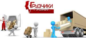 Грузчики - С Нами Удобно и Просто  Вишневое, Буча, Ирпень, Крюковщина, Гостомель - оголошення