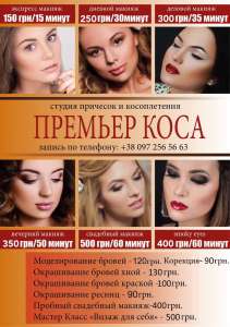 " Премьер коса " студия причесок и косоплетений. - объявление