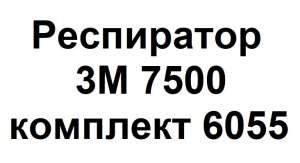 ### Респиратор 3M 7500 комплект 6055 || Купить респиратор Житомир. - оголошення