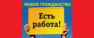 !!! СРОЧНО !!! ЛЮБОЕ ГРАЖДАНСТВО !!! - объявление