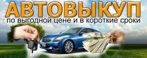 СРОЧНЫЙ ВЫКУП АВТОМОБИЛЕЙ   - объявление