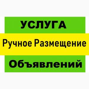 || ручное размещение объявлений Киев - объявление