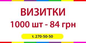 1000 визиток за 84 грн! - объявление