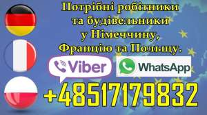 1000-2000 €/мic. Робітники i будівельники в Німеччину, Францію, Польщу - объявление