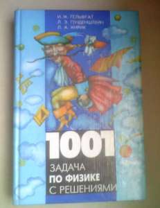 1001 задача по физике с ответами, указаниями, решениями