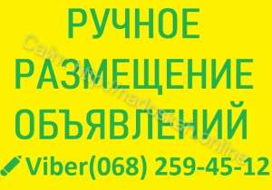 ✠ РУЧНОЕ размещение объявлений в УКРАИНЕ || 2400 объявлений в месяц - объявление