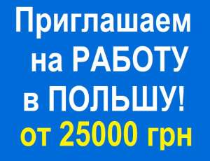 ✱✱✱Вакансии в Польше. РАБОТА для Сварщика, Электрика, Монтажника - объявление