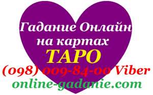 ❤❤❤ (098) 009-84-00 Viber. ГАДАЛКА Эмма вся Украина. Гадание по ФОТО. Онлайн расклад карт ТАРО 2020. - объявление