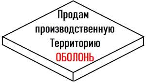 ➜ ПРОДАМ Производственную ТЕРРИТОРИЮ 0,9 га Киев. (Оболонь) - объявление