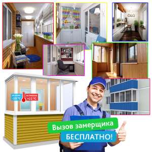 ➦Умный ❤Балкон | $Строительство ✆Расширение Смарт Балкона | Окна Двери Мебель | Обшивка Крыша Тонировка Энерго - объявление