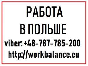 ➿➿➿ Монтажник металлоконструкций. Работа в Польше 2019. - оголошення