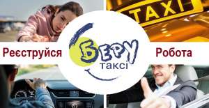 ⭕ Работа водитель в Beru-taxi || Со своим авто || Вакансии в Такси. - оголошення