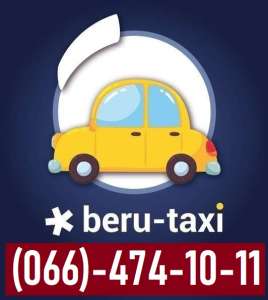 ⭕ Робота в Beru-taxi || Запрошуємо Водія зі своїм авто || Свіжі вакансіі - объявление