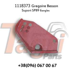 1118373 Кронштейн грядиля 6 кутів Gregoire Besson