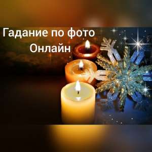 150гр Гадание по фото - объявление