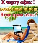 1850 рублей в день – и это не предел! - объявление