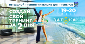 19-20 июня Выездной «Коуч-интенсив для Тренеров» на берегу моря. - объявление