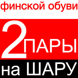 2 пары на ШАРУ - финскoй обуви - оголошення