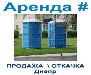 2025 WC Аренда мтк биотуалетов Днепр и область . Предлагаю аренду без посредников - оголошення