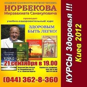 21 сентября 2012 г Курсы Норбекова в Киеве. - оголошення