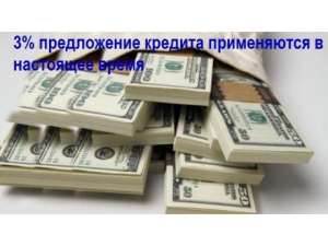 3% легкое предложение кредита - оголошення